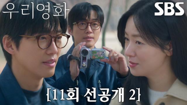 [11회 선공개 2] 전여빈, 귀여운 상황극 데이트 중 남궁민 발연기에 구박♥ 썸네일