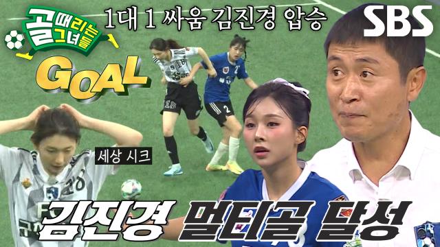 '최고 성장캐' 김진경, 무결점 슈팅으로 멀티골 달성! 썸네일
