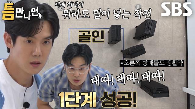 유연석×서현우, 에이스 능력 발휘하며 1단계 틈 미션 성공↗ 썸네일