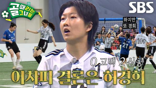 ‘FC구척장신’ 허경희, ‘FC불나비’ 빌드업×마무리 완벽 차단!
