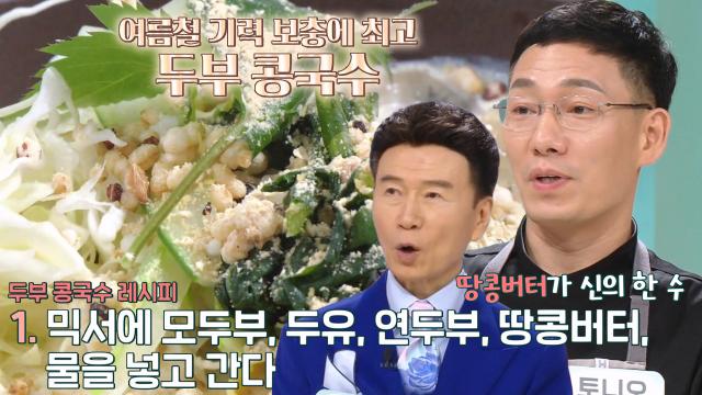 여름철 건강 보양식 ‘두부 콩국수’ 레시피 공개★