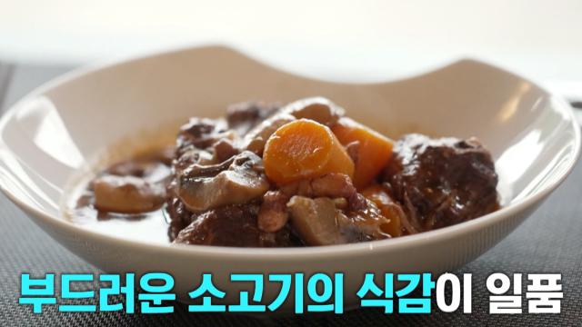 프랑스 대표 가정식 ‘뵈프 부르기뇽’★