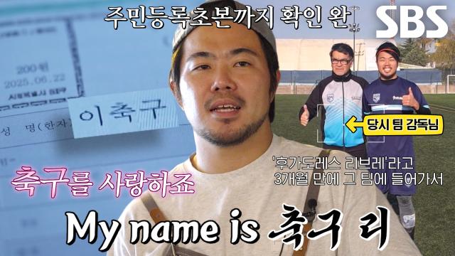 ‘31세 이축구’ 이름 개명할 정도로 축구만 사랑하는 남자♥
