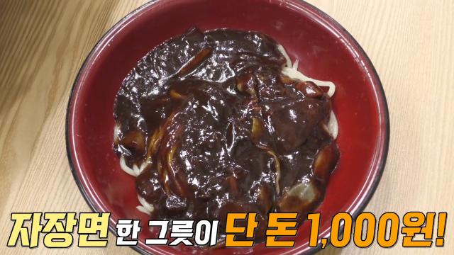 단돈 천 원! 자가제면으로 정성 가득 담은 가성비 자장면♨