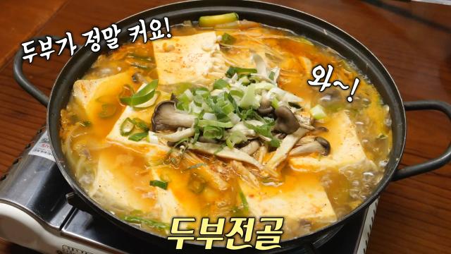 구름 같은 식감! 부드러움의 끝판왕 두부전골♨