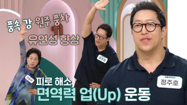 피로 해소에 좋은 ‘면역력 업(UP) 스트레칭’ (기적의아침)