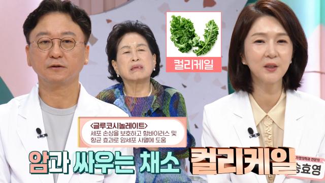 ‘채소의 왕’ 컬리케일로 예방하는 암! (기적의아침)
