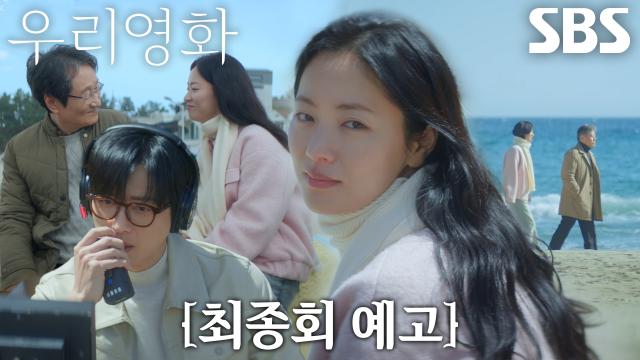[최종회 예고] “보고 싶어질 것 같아요” 전여빈, 완벽하지 않아서 더 특별한 마지막 촬영!