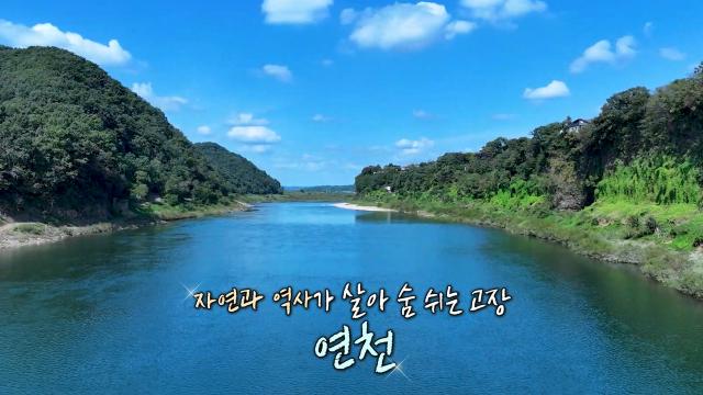자연×역사 따라 경이로운 연천 여행↗