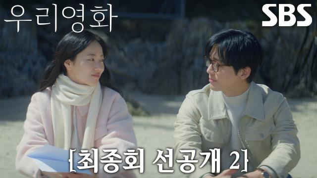 [최종회 선공개 2] “가시죠, 마지막 씬 찍으러” 남궁민×전여빈, 덤덤히 준비하는 '하얀 사랑' 마지막 촬영! 썸네일