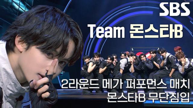 팀 몬스타B, 강력한 한방으로 시선 사로잡은 <무단침입> 무대!