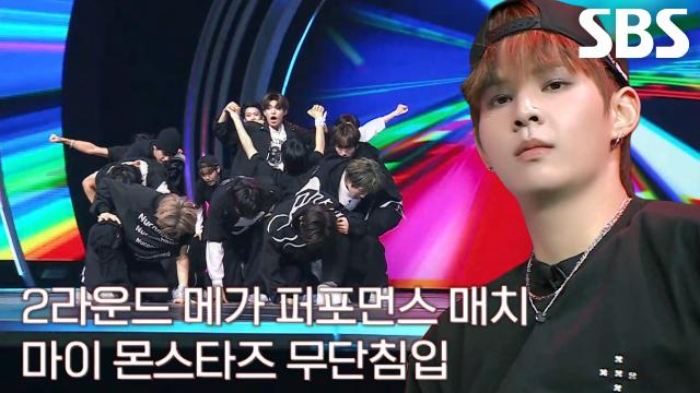 팀 마이 몬스타즈, <무단침입> 못하게 강렬한 퍼포먼스 선보인 무대♪