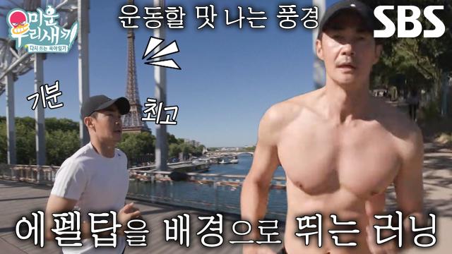 “에펠탑을 끼고 뛰다니...” 배정남, 낭만 가득한 파리 모닝 러닝♥