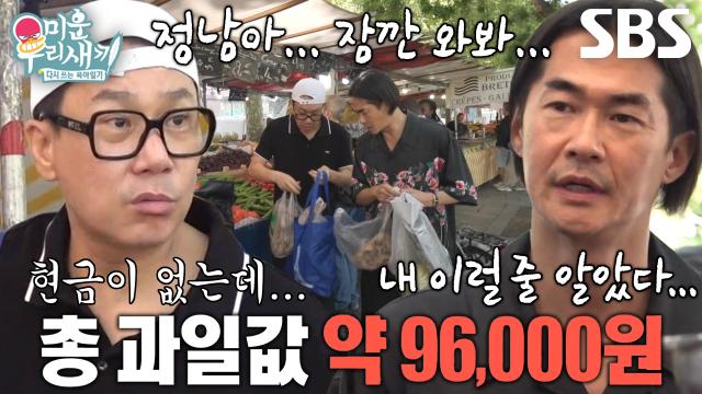 “과일을 지금 빼면 실례 아니냐?” 이상민×배정남, 충격적인 과일값에 돌아온 정신♨