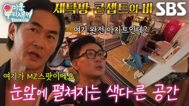 배정남×이상민, 빈티지 감성 돋보이는 비밀 아지트 입장★ (ft. 세탁기)