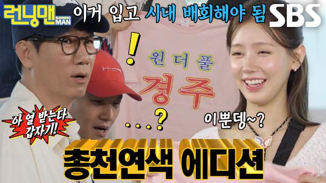 “첨성대나 이런 걸 해주지!!” 런닝맨 멤버들, 촌티 작렬 단체 티에 불만 폭주♨