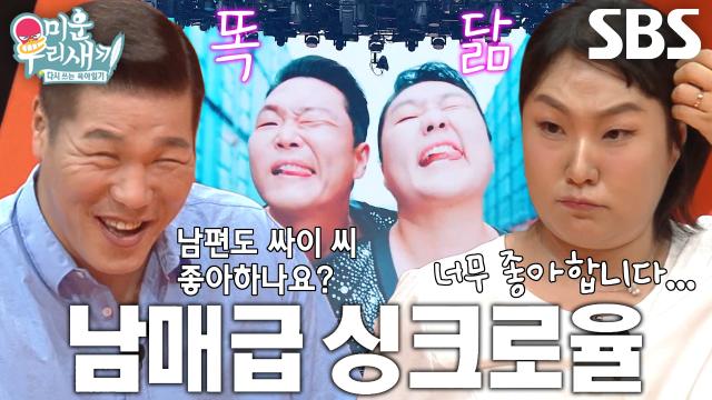 “여보 오늘 싸이하는 날(?)이야?” 이수지, 남편도 착각하게 만드는 천의 얼굴★