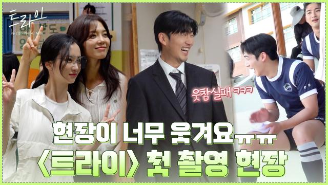 [메이킹] 첫 촬영부터 미친 텐션ㅋㅋㅋ 현장이 왜 이리 웃겨요ㅠㅠ 〈트라이:우리는 기적이 된다〉 첫 촬영 비하인드!