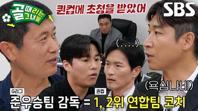 [선공개 2] 골 때리는 그녀들의 또 다른 도전, 퀸컵 KWIN CUP (ft. 4강 진출팀 감독들의 티타임) 썸네일