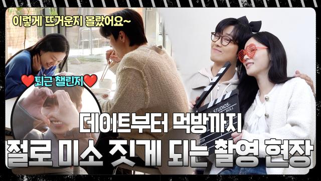 [메이킹] 평냉에 식초파는 누구? 먹방부터 훈훈한 데이트까지!! 촬영 현장 비하인드 썸네일