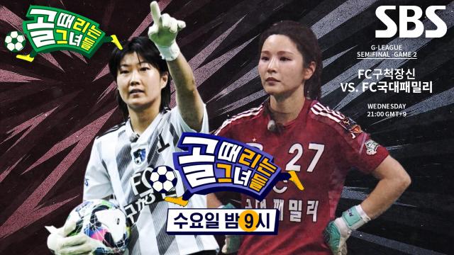 [7월 30일 예고] FC구척장신 VS FC국대패밀리, 최후의 결승행 티켓 둘러싼 운명의 승부♨