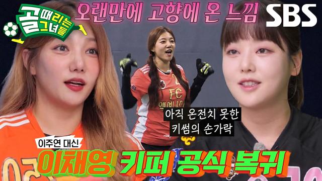 '최강 의리' 이채영, 1년 반 만에 FC액셔니스타 골키퍼로 복귀! (ft. 키썸 부상) 썸네일
