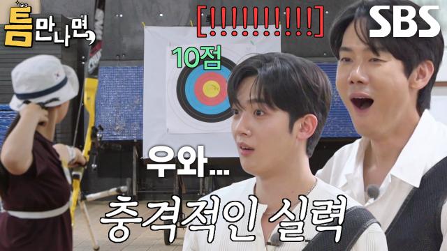 유연석×김요한, '평정심 끝판왕' 틈 주인 양궁 실력에 감탄!