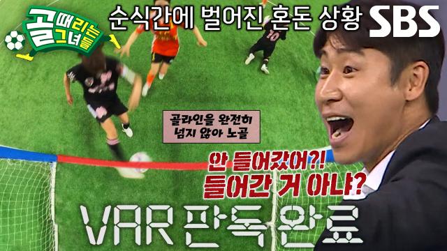 'OFR 신청' FC액셔니스타, 골라인 통과 여부 달린 선제골의 운명♨ 썸네일