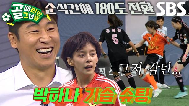 박지안×정혜인×박하나, 연계 플레이로 만든 유효 슈팅♨ 썸네일