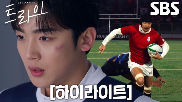 [하이라이트] “우리는 강하다!” 윤계상×김요한, 포기란 없는 럭비부의 우승 질주♨ 썸네일