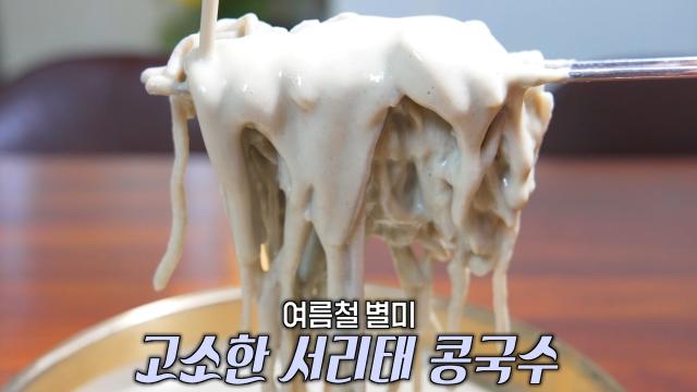 무더운 여름철 별미 ‘서리태 콩국수’