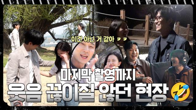 [메이킹] 벌써 보내줘야 하다니... 마지막까지 웃음 가득했던 <우리영화> 촬영 현장 비하인드