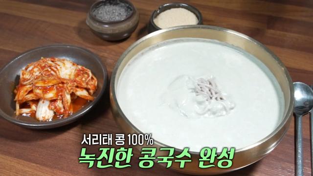 하루에 1000그릇! 최적의 염도로 만든 ‘서리태 콩국수’