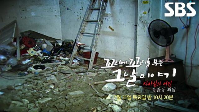 [7월 31일 예고] ‘응암동 괴담’ 지하실에서 발견된 의문의 시체 