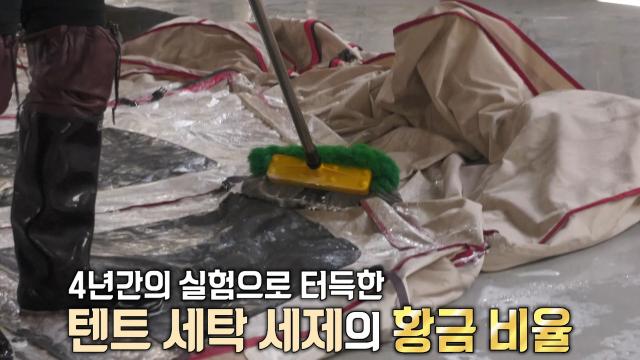 캠핑 낭만을 지켜라! ‘텐트 세탁’ 세제 황금 비율↗