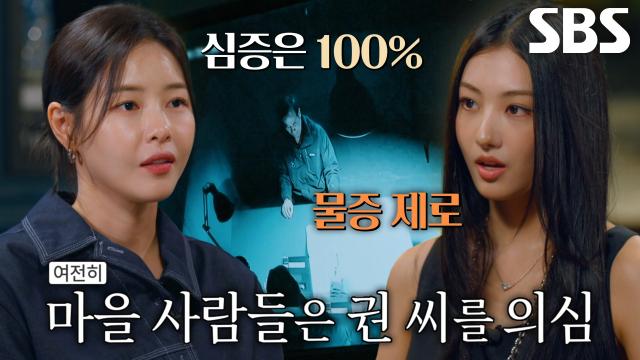‘무혐의’ 처분에도 여전히 권 씨 의심하는 마을 주민들 