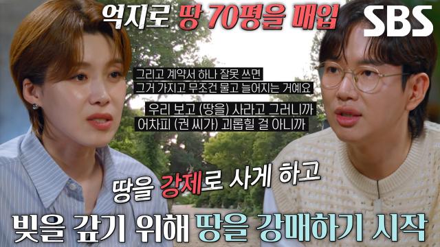 자신의 빚 갚기 위해 강제로 땅 매입 요구한 권 씨