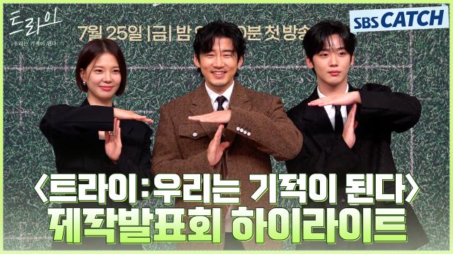 [메이킹] 윤계상×임세미×김요한, 파이팅 넘치는 <트라이:우리는 기적이 된다> 제작발표회 하이라이트! 썸네일