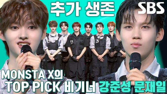 강준성×문재일, 탈락 후보에서 가까스로 생존하게 된 TOP PICK 비기너!