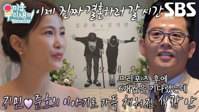 [선공개] “아직도 실감이 안 나...” 김지민×김준호, 결혼식 직전 예비신부 지민이 뱉은 충격적인 말?!