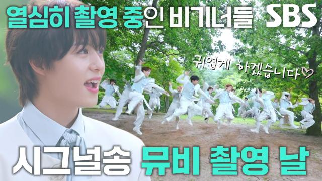 비기너들의 열정 가득 담긴 <Be My Boyz> 뮤직비디오 비하인드 공개★