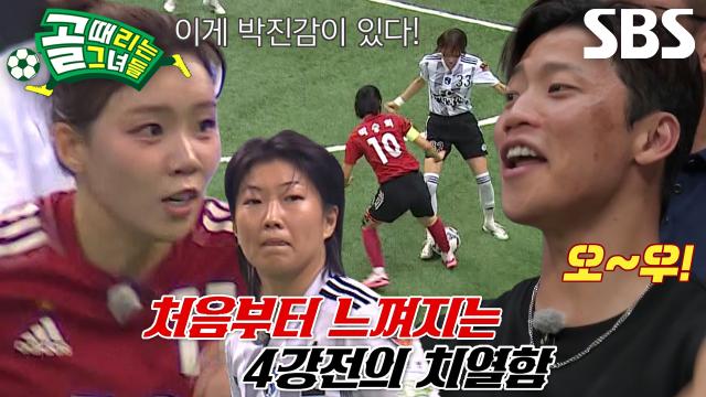 [선공개] ‘준결승 2경기’ FC국대패밀리 VS FC구척장신, 황희찬도 놀란 폭발적 경기 템포♨