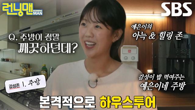 지예은, 자신이 직접 발품 팔아 완성한 ‘힐링 존’ 주방 소개↗