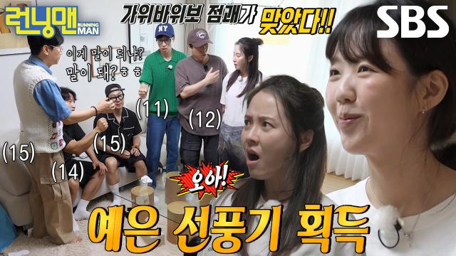 “번호 하나씩 맡아서...” 런닝맨 멤버들, 가위바위보 점괘로 선풍기 획득 성공★
