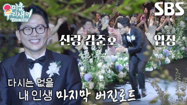 김준호, 모두의 환호 속에 떨리는 신랑 입장! 