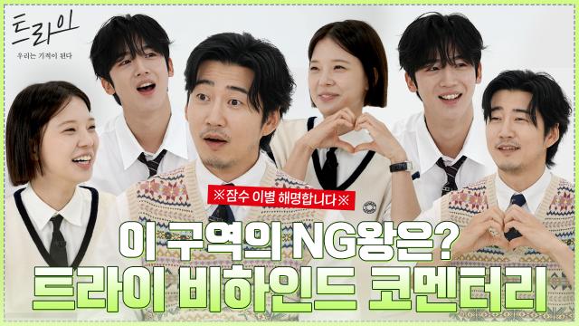 이 구역의 NG 왕은?! 윤계상×임세미×김요한, 트라이 비하인드 코멘터리! 썸네일