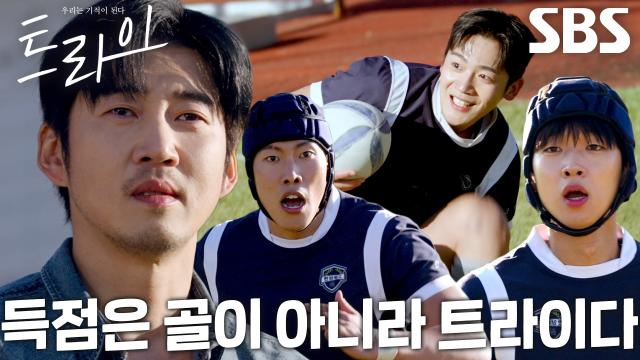 [희열 엔딩] “럭비는 시도와 도전의 과정이다” 윤계상, 가망 없던 첫 경기에서 후반전 승리! 썸네일