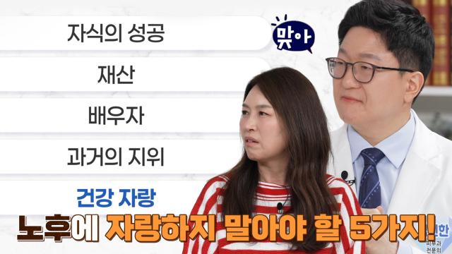 노후에 자랑하면 안 되는 TOP 5★