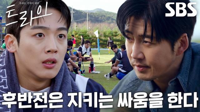 “이제부터 진짜 럭비를 해보자” 윤계상, 기울어진 경기 판도 뒤바꾸는 한마디♨ 썸네일