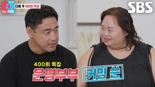 [8월 4일 예고] ‘NEW 운명부부’ 정은혜×조영남, 운명의 반쪽과 따끈따끈한 신혼생활♥ (ft. 400회 특집)